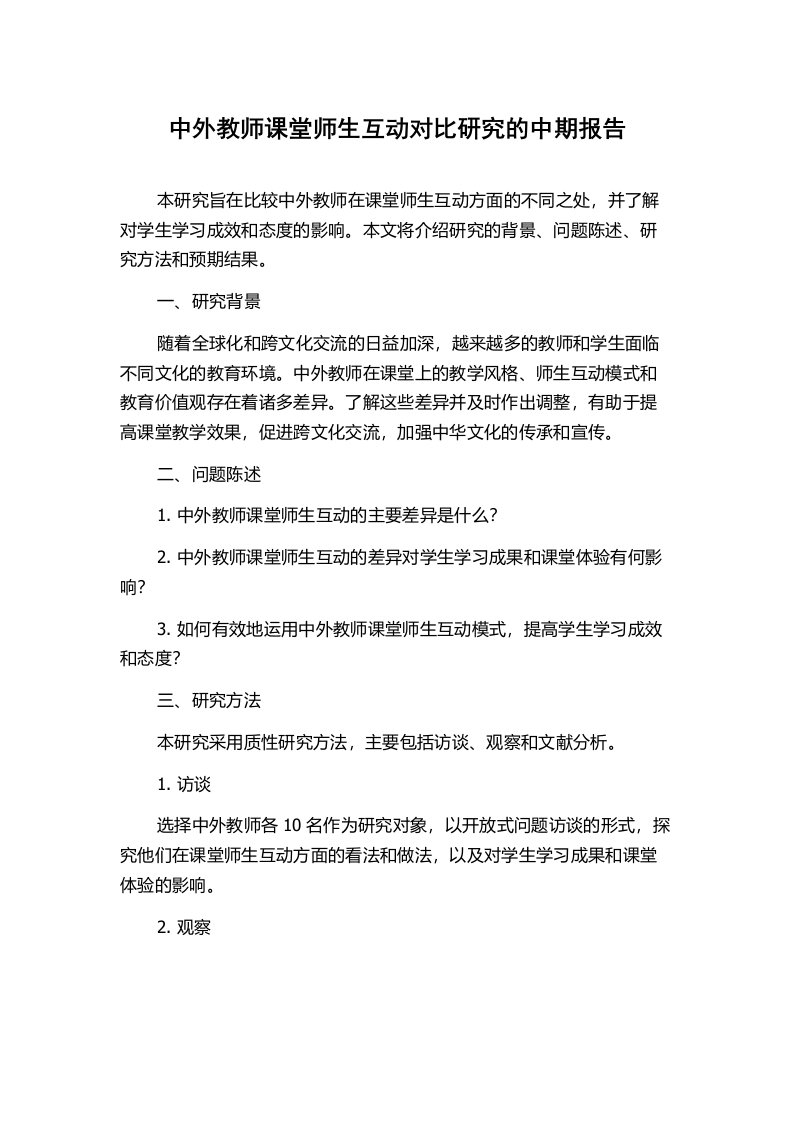 中外教师课堂师生互动对比研究的中期报告