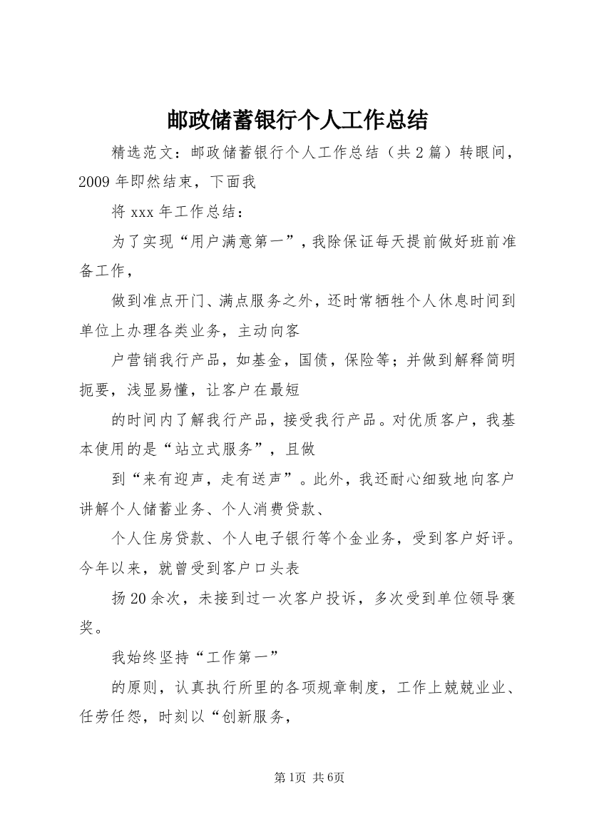 邮政储蓄银行个人工作总结