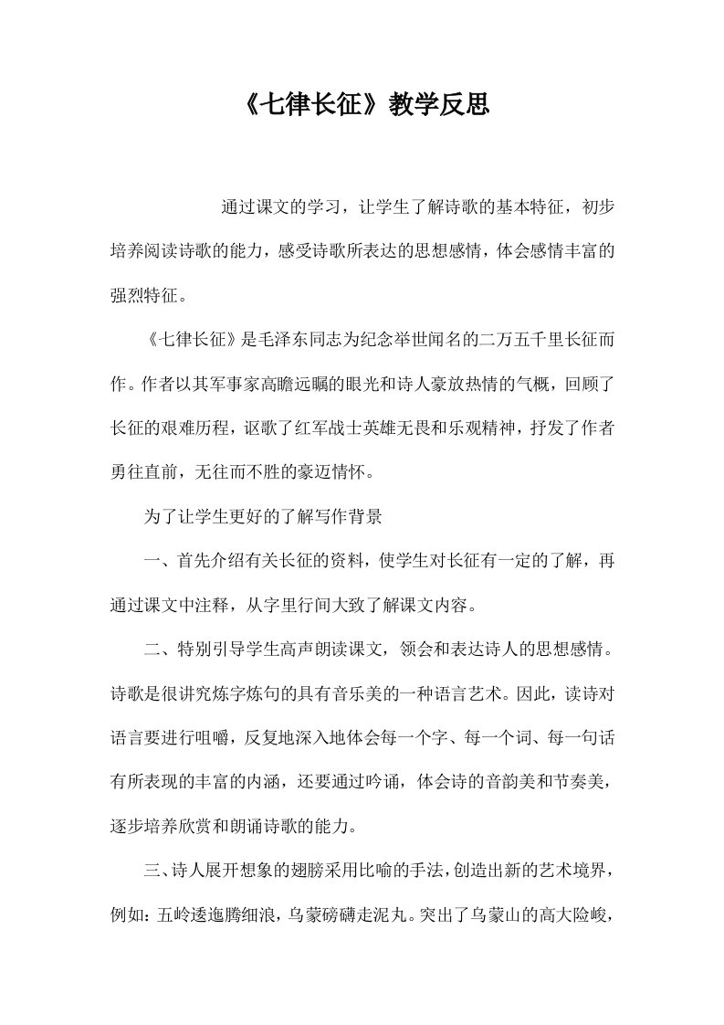 《七律长征》教学反思