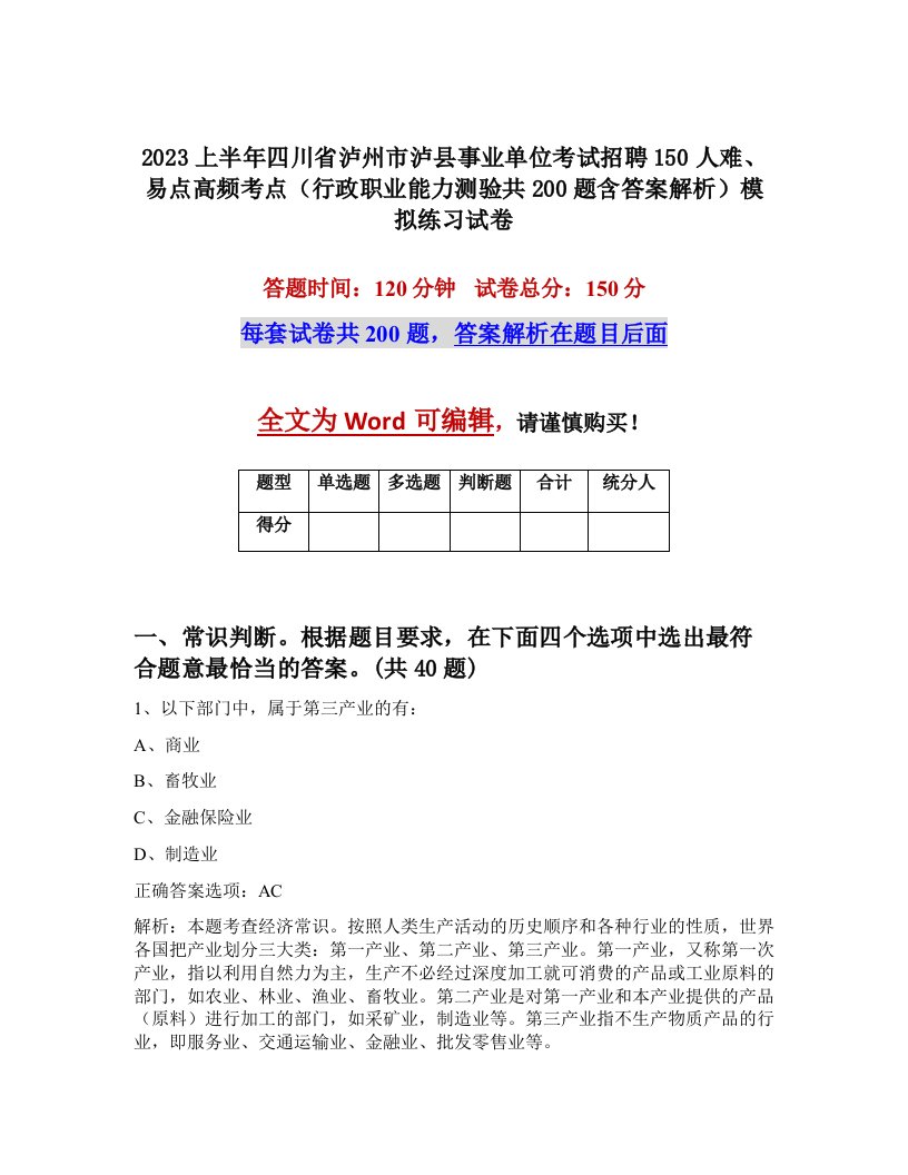 2023上半年四川省泸州市泸县事业单位考试招聘150人难易点高频考点行政职业能力测验共200题含答案解析模拟练习试卷