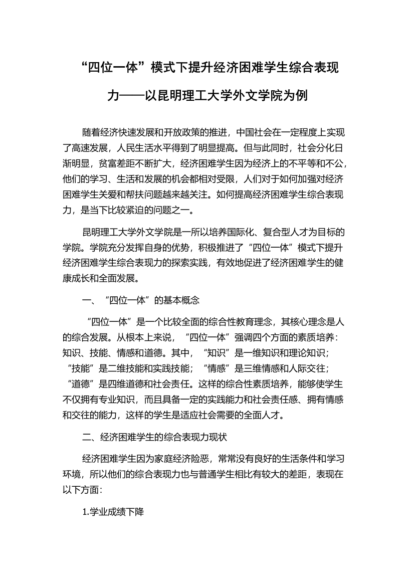 “四位一体”模式下提升经济困难学生综合表现力——以昆明理工大学外文学院为例