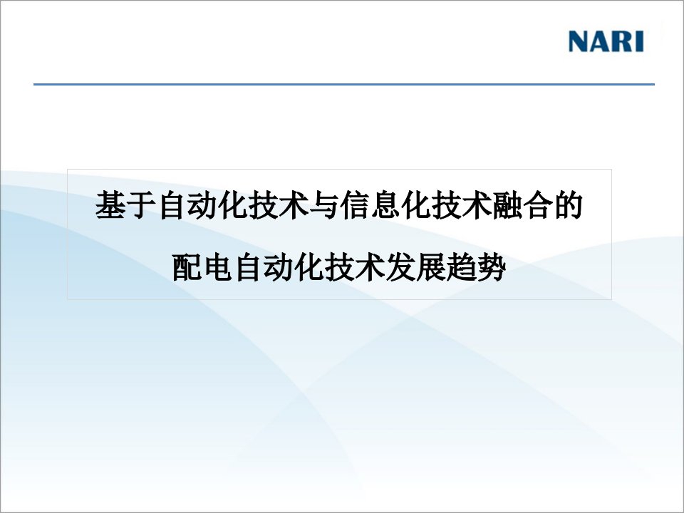 基于自动化技术与信息化技术融合的配电自动化技术发展趋势