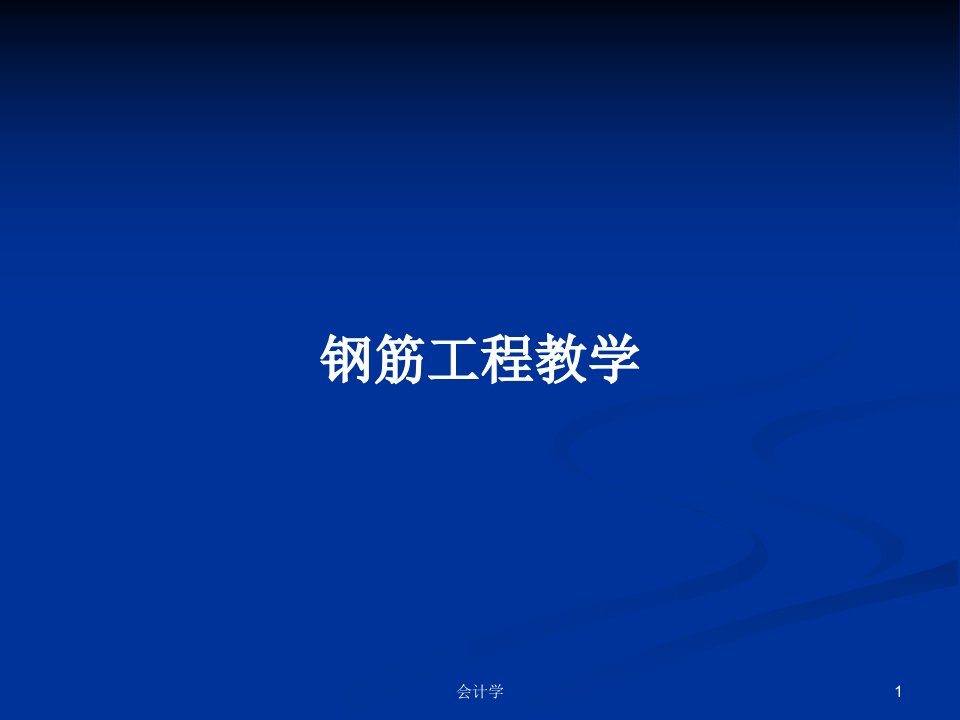 钢筋工程教学PPT教案