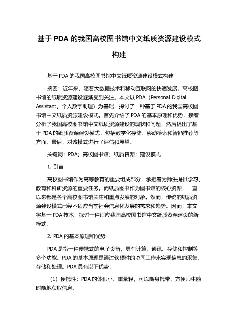 基于PDA的我国高校图书馆中文纸质资源建设模式构建