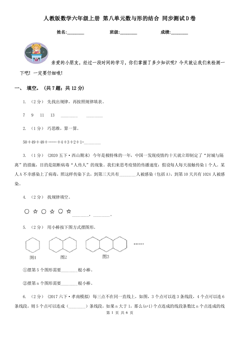 人教版数学六年级上册-第八单元数与形的结合-同步测试D卷