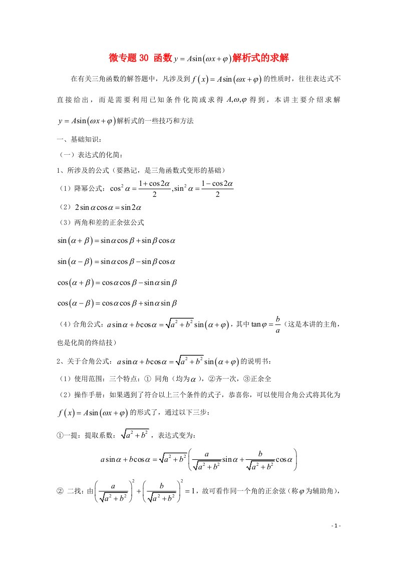 2022届高中数学微专题30y=Asinwx