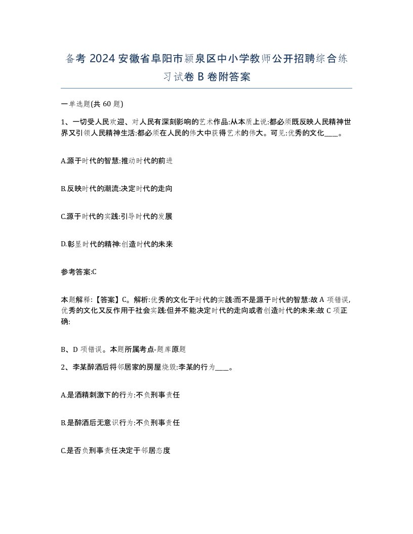 备考2024安徽省阜阳市颍泉区中小学教师公开招聘综合练习试卷B卷附答案