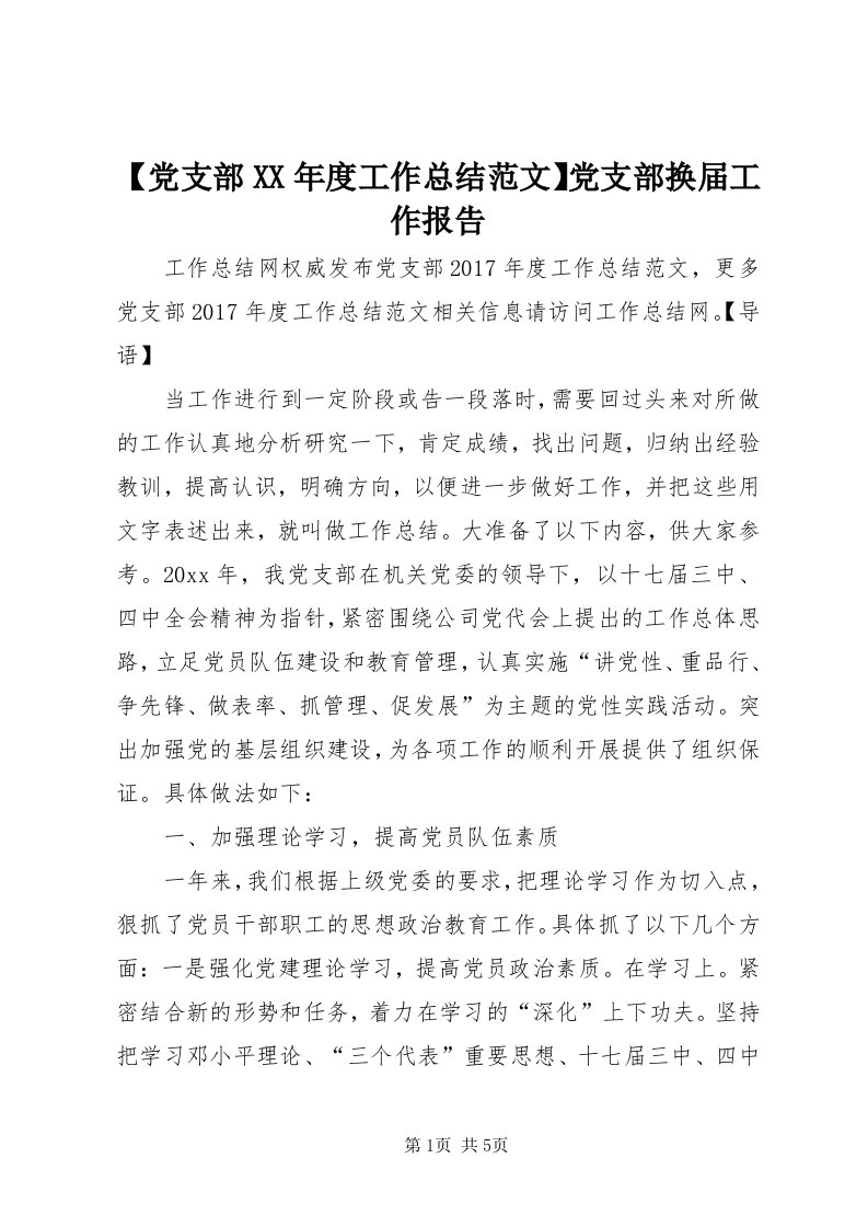 【党支部某年度工作总结范文】党支部换届工作报告