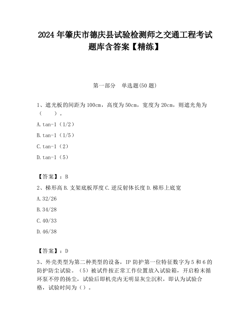 2024年肇庆市德庆县试验检测师之交通工程考试题库含答案【精练】