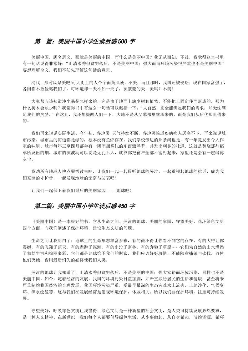 美丽中国小学生读后感500字[修改版]