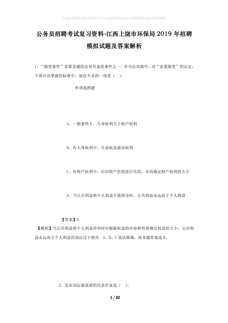 公务员招聘考试复习资料-江西上饶市环保局2019年招聘模拟试题及答案解析