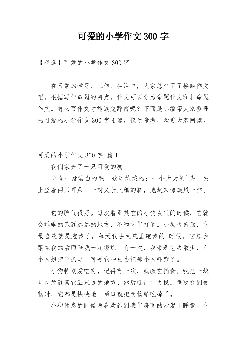 可爱的小学作文300字_123