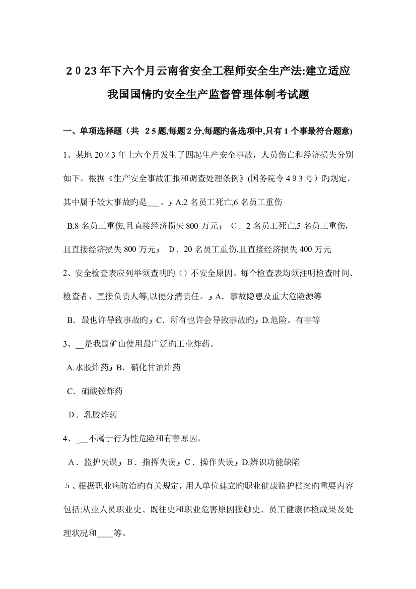 2023年下半年云南省安全工程师安全生产法建立适应我国国情的安全生产监督管理体制考试题