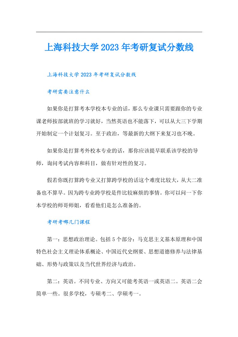 上海科技大学考研复试分数线