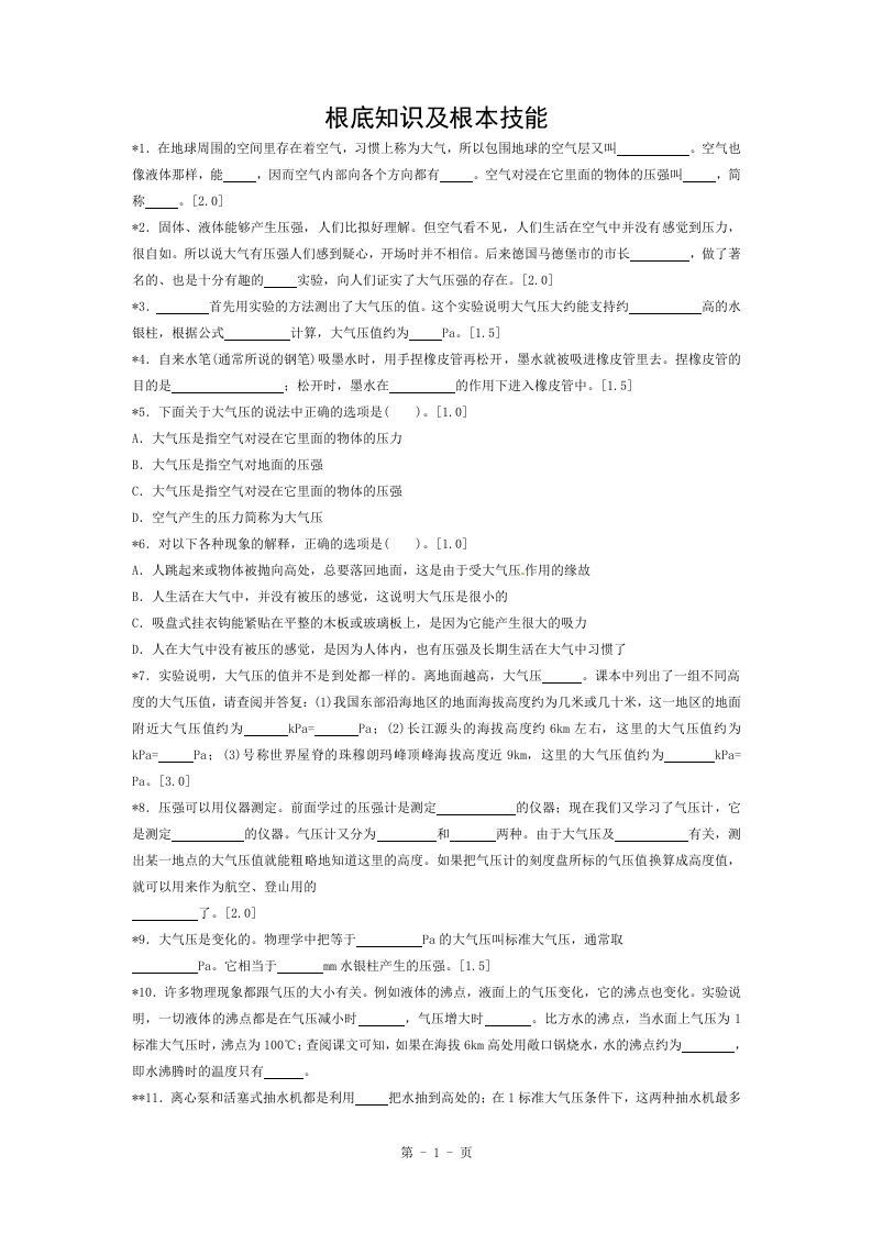 北师大版八年级物理下册第八章压强与浮力84大气压强同步练习题附复习资料