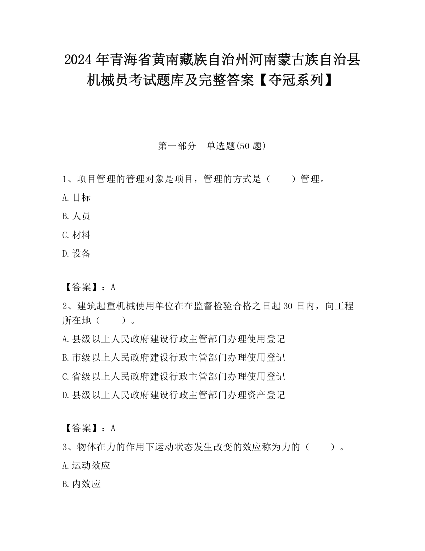 2024年青海省黄南藏族自治州河南蒙古族自治县机械员考试题库及完整答案【夺冠系列】