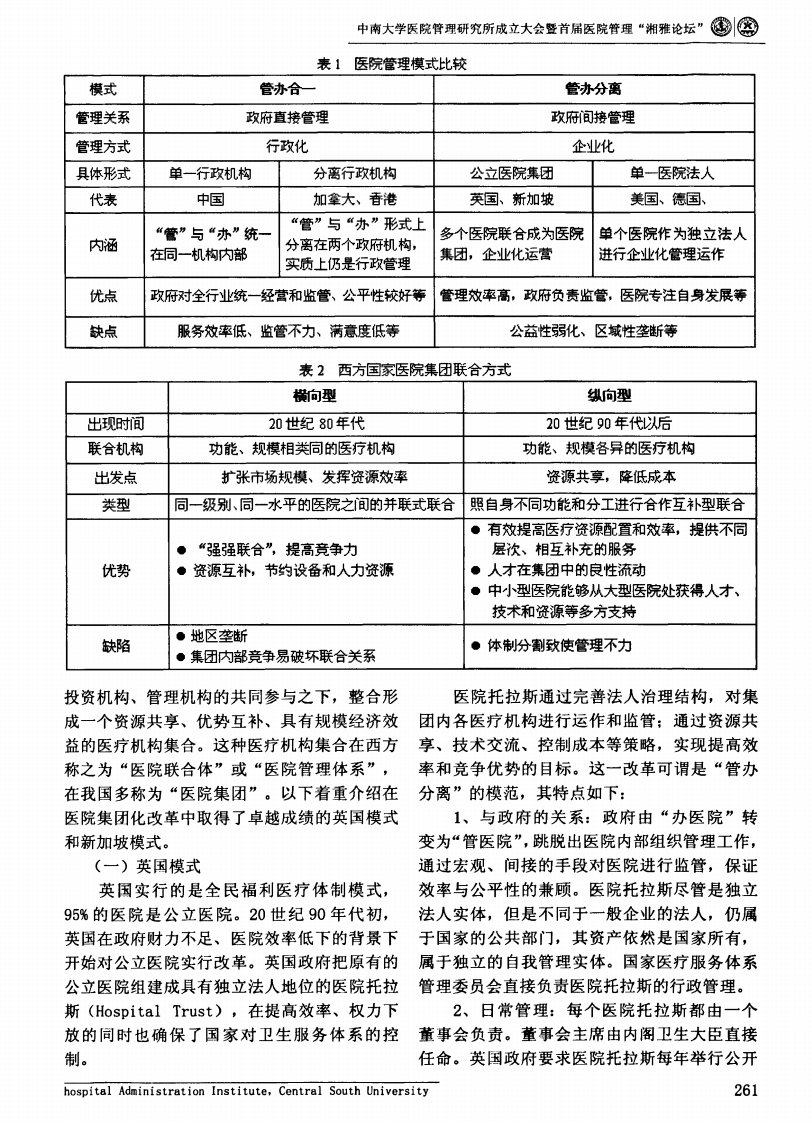 公立医院集团化改革探索的理论和实践比较分析