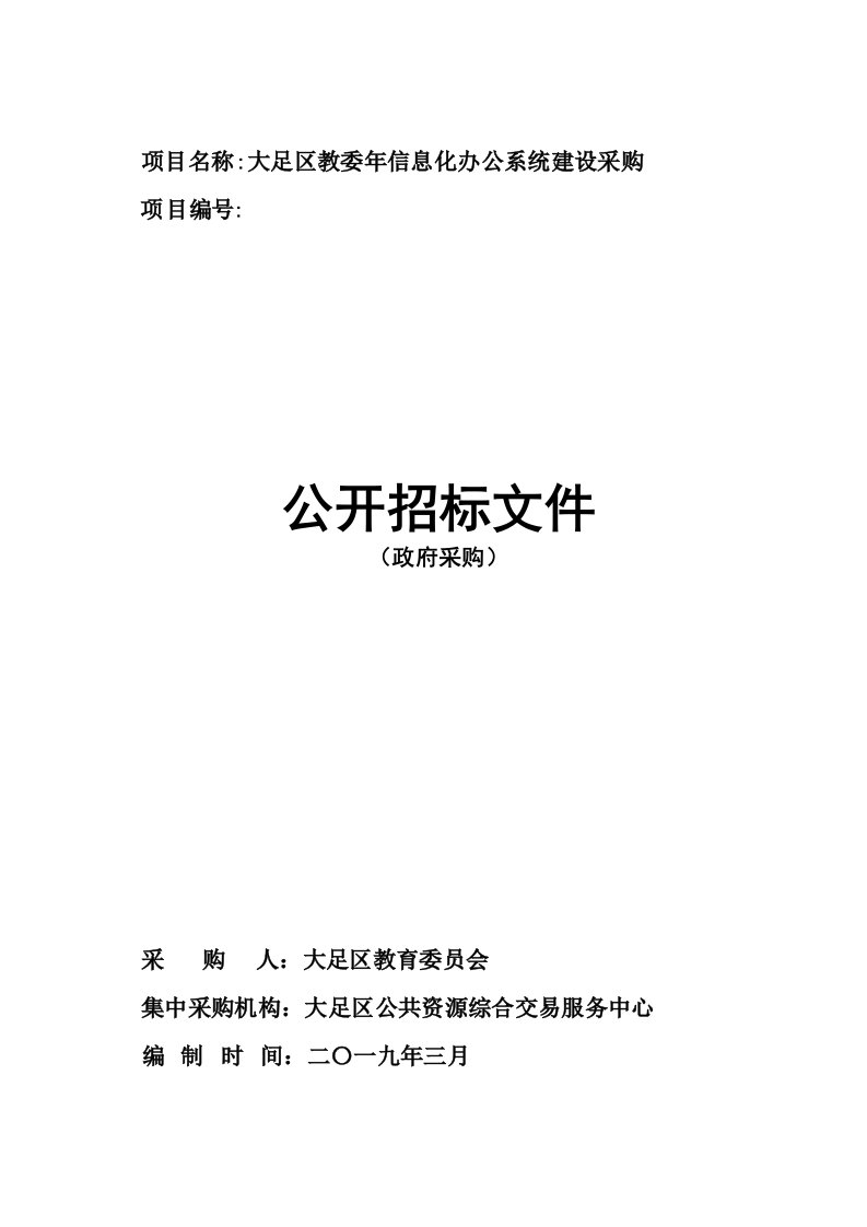 项目名称大足区教委2019年信息化办公系统建设采购