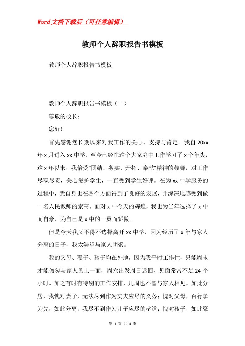 教师个人辞职报告书模板