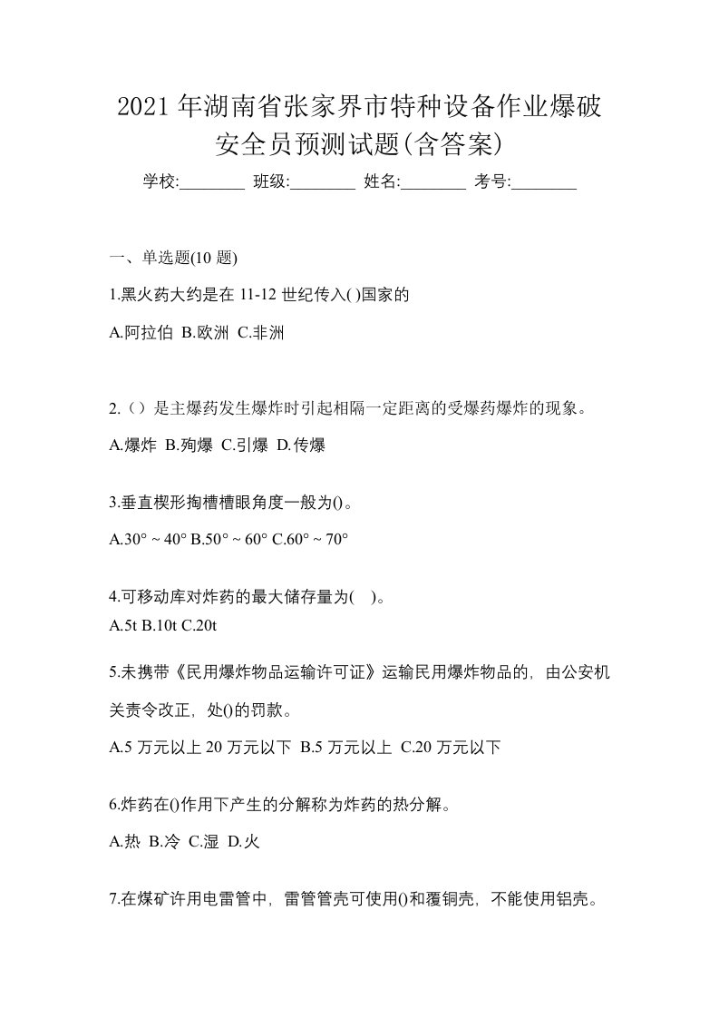 2021年湖南省张家界市特种设备作业爆破安全员预测试题含答案