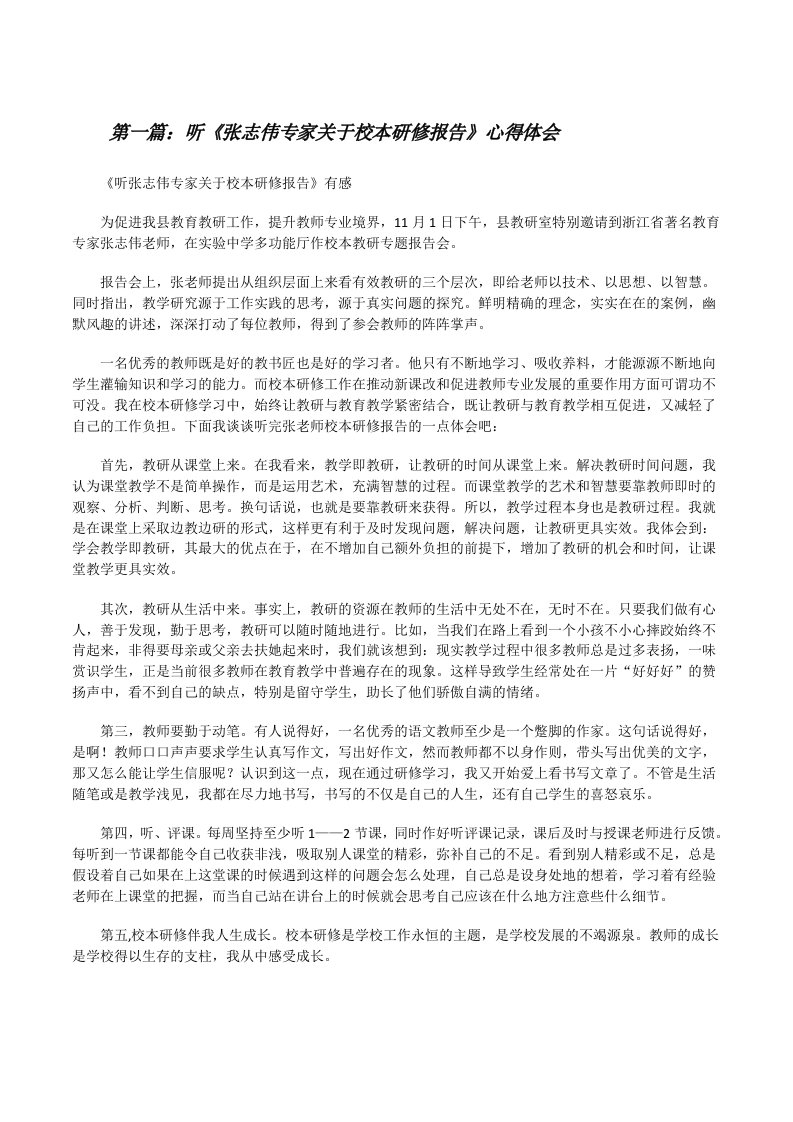 听《张志伟专家关于校本研修报告》心得体会[修改版]