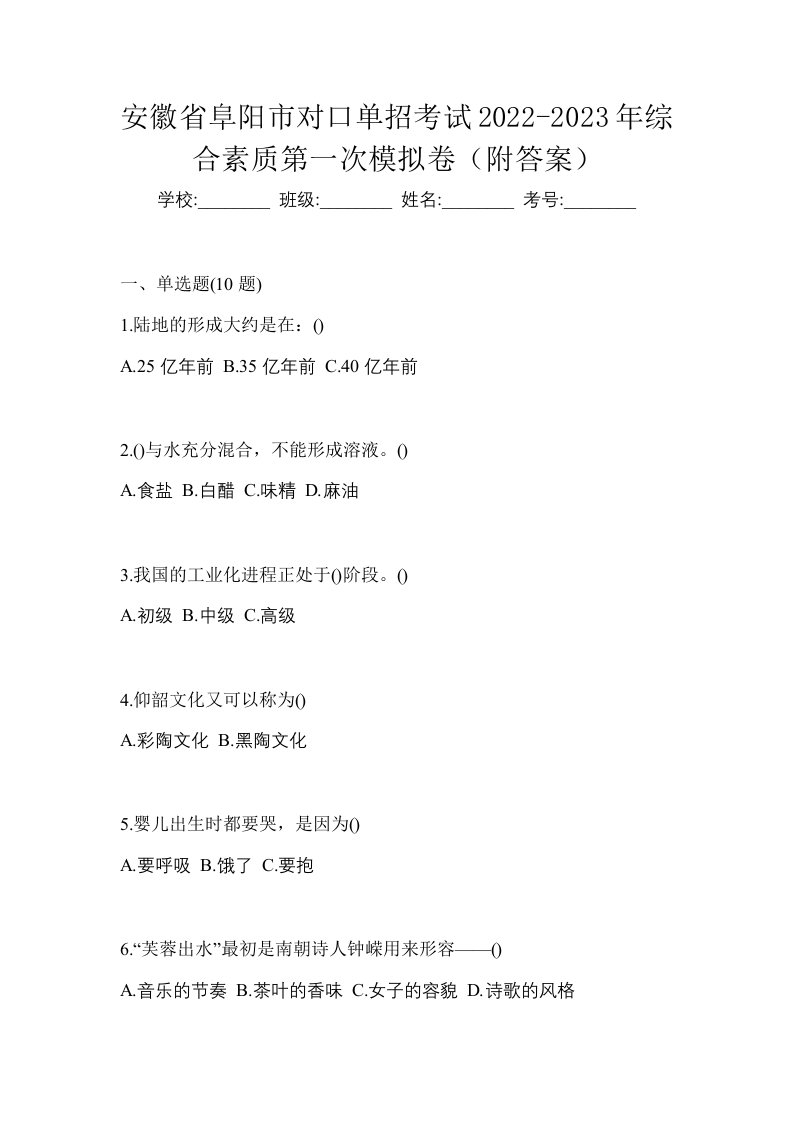 安徽省阜阳市对口单招考试2022-2023年综合素质第一次模拟卷附答案