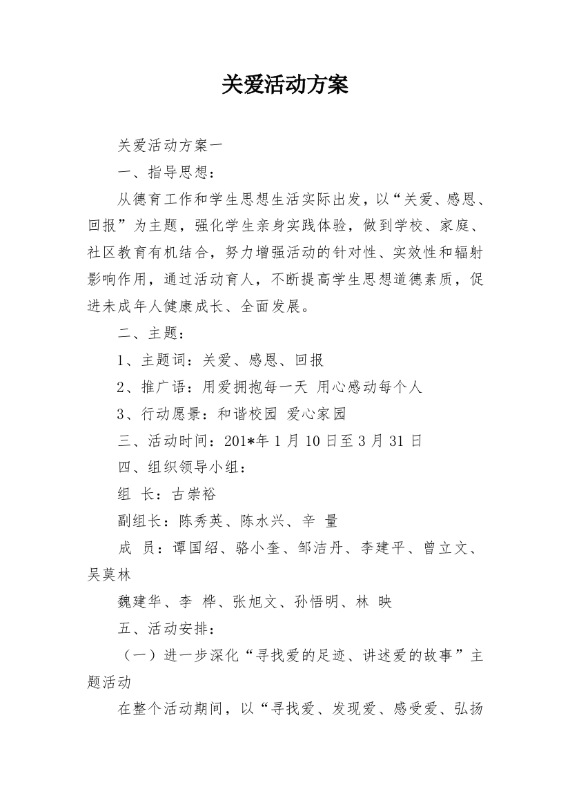 关爱活动方案