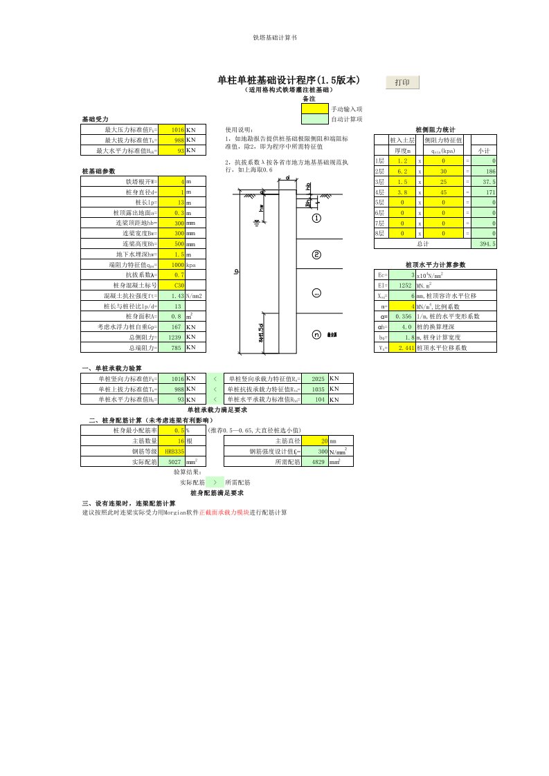 铁塔基础系列设计程序-单柱单桩基础设计程序(1.5版本)