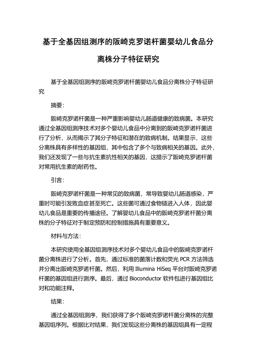 基于全基因组测序的阪崎克罗诺杆菌婴幼儿食品分离株分子特征研究