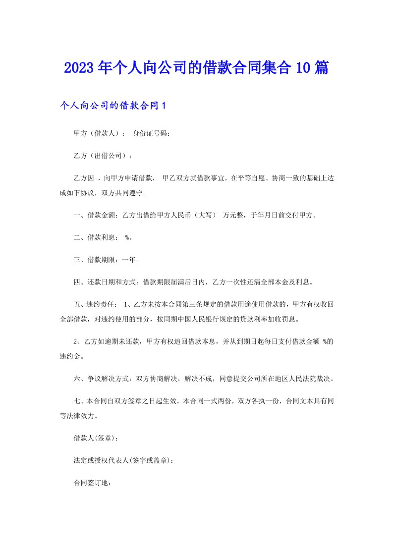 个人向公司的借款合同集合10篇