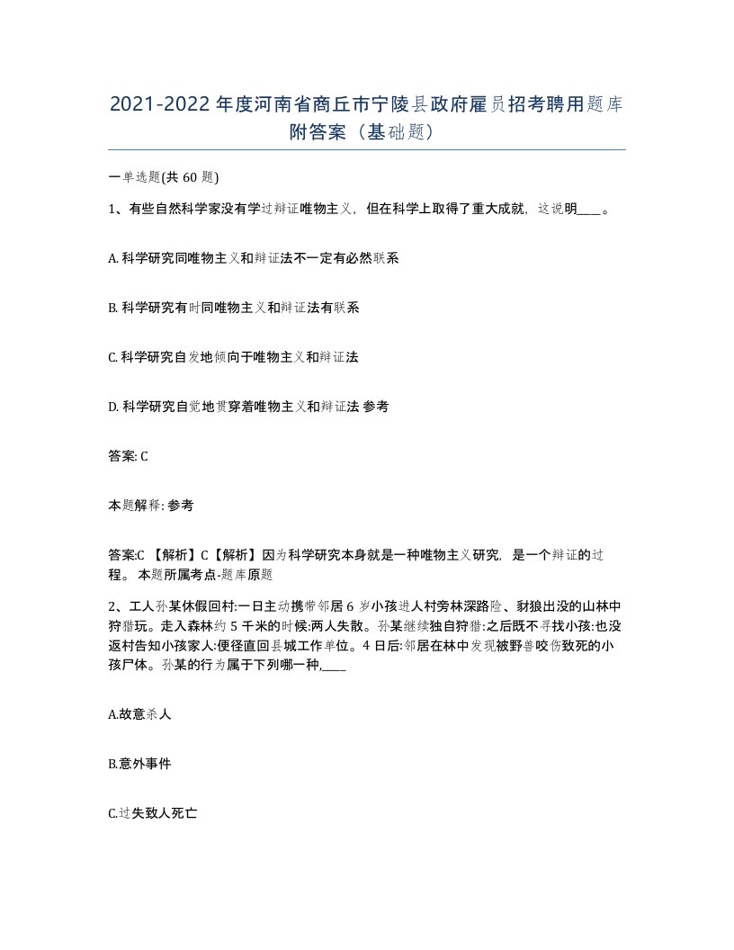 2021-2022年度河南省商丘市宁陵县政府雇员招考聘用题库附答案基础题