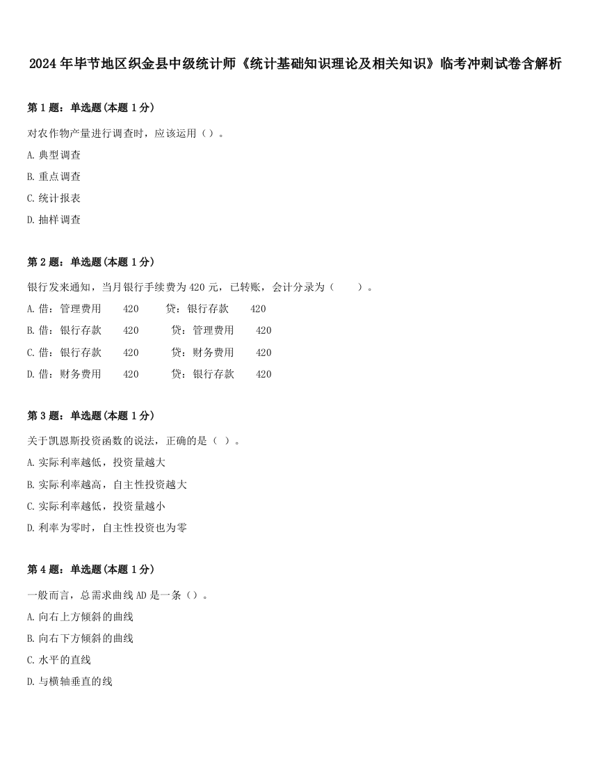 2024年毕节地区织金县中级统计师《统计基础知识理论及相关知识》临考冲刺试卷含解析