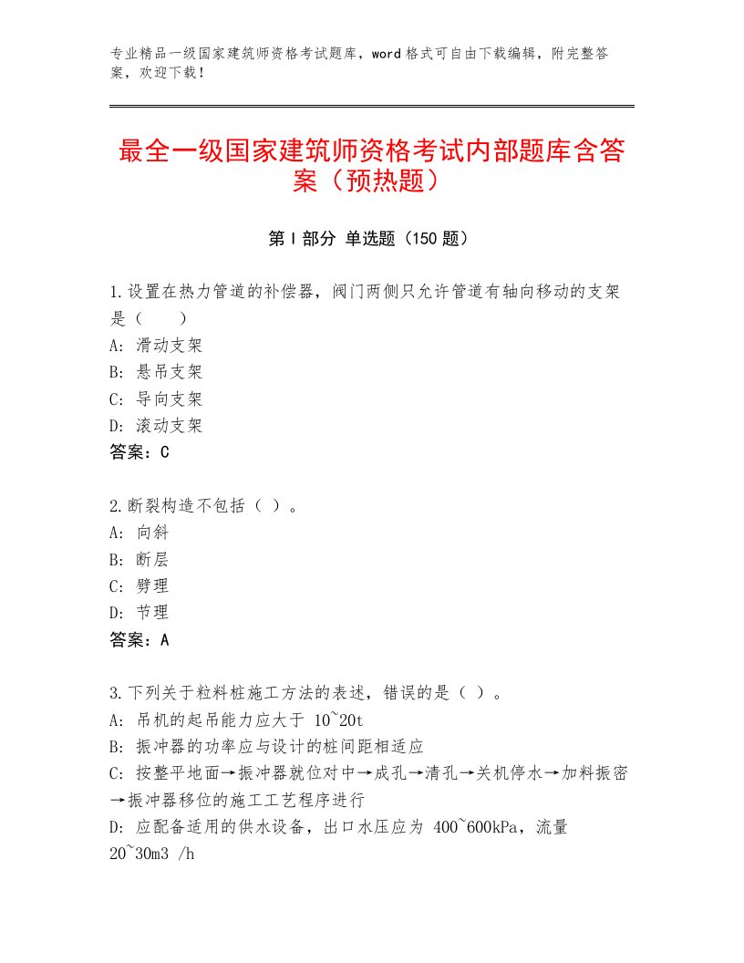 历年一级国家建筑师资格考试精选题库加答案解析