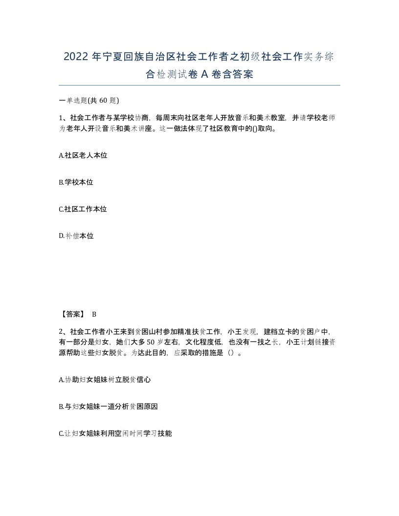 2022年宁夏回族自治区社会工作者之初级社会工作实务综合检测试卷A卷含答案