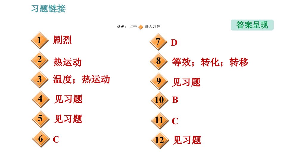 教科版九年级上册物理课件1.2内能和热量