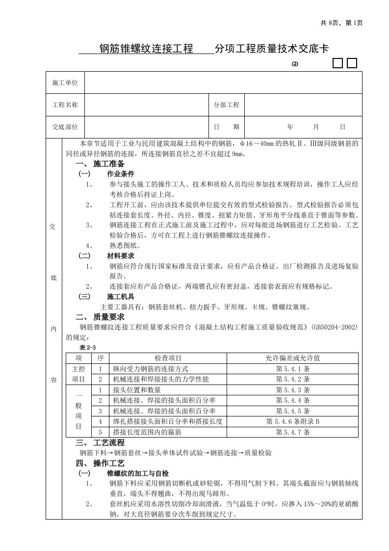 钢筋锥螺纹连接工程技术交底