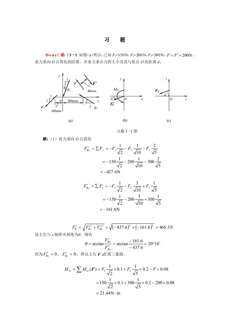 天津大学版工程力学习题答案-第三章