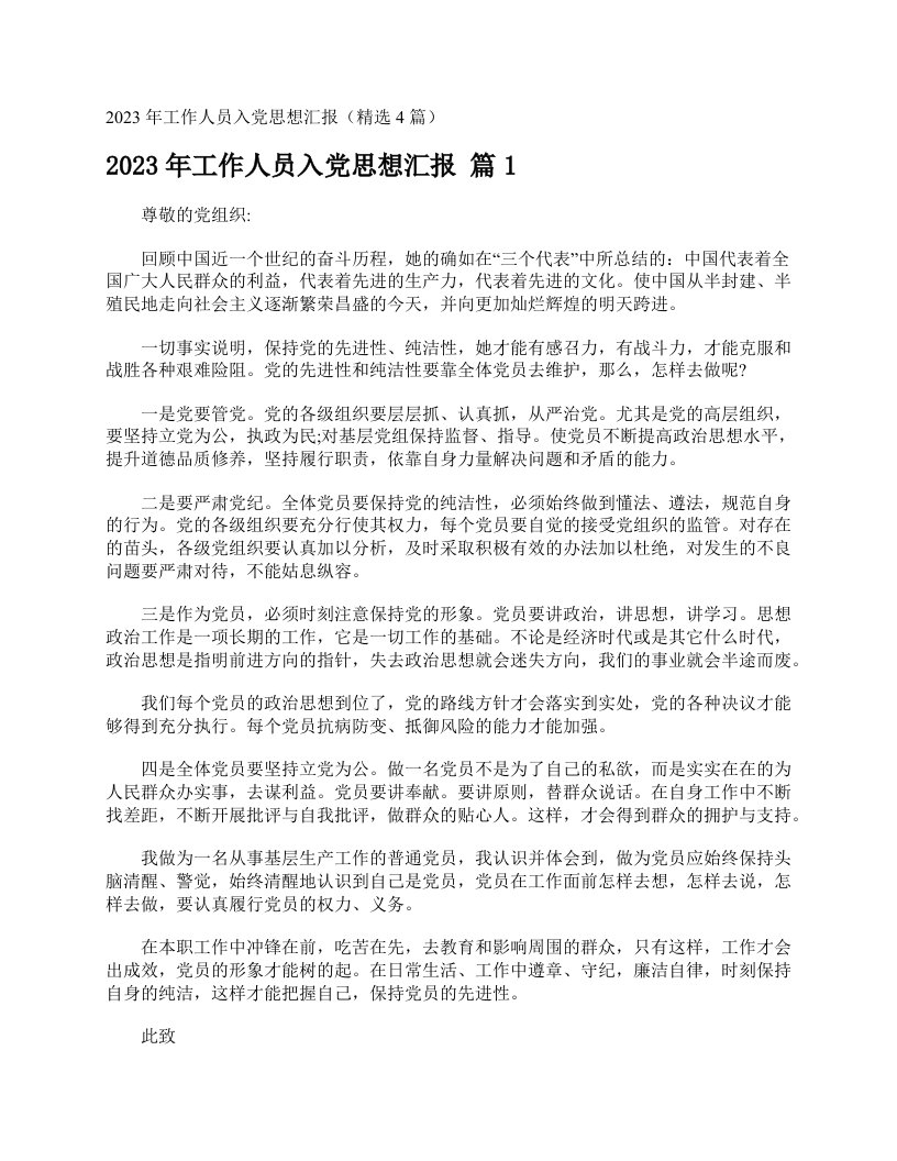 2023年工作人员入党思想汇报（精选4篇）