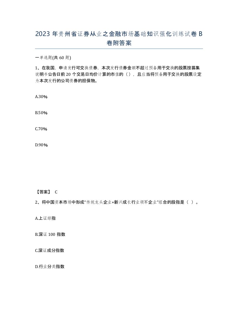 2023年贵州省证券从业之金融市场基础知识强化训练试卷B卷附答案