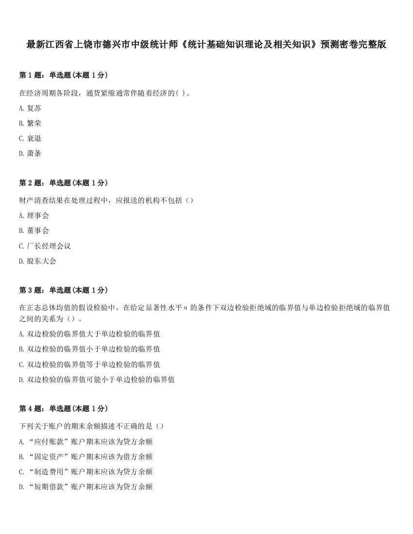 最新江西省上饶市德兴市中级统计师《统计基础知识理论及相关知识》预测密卷完整版