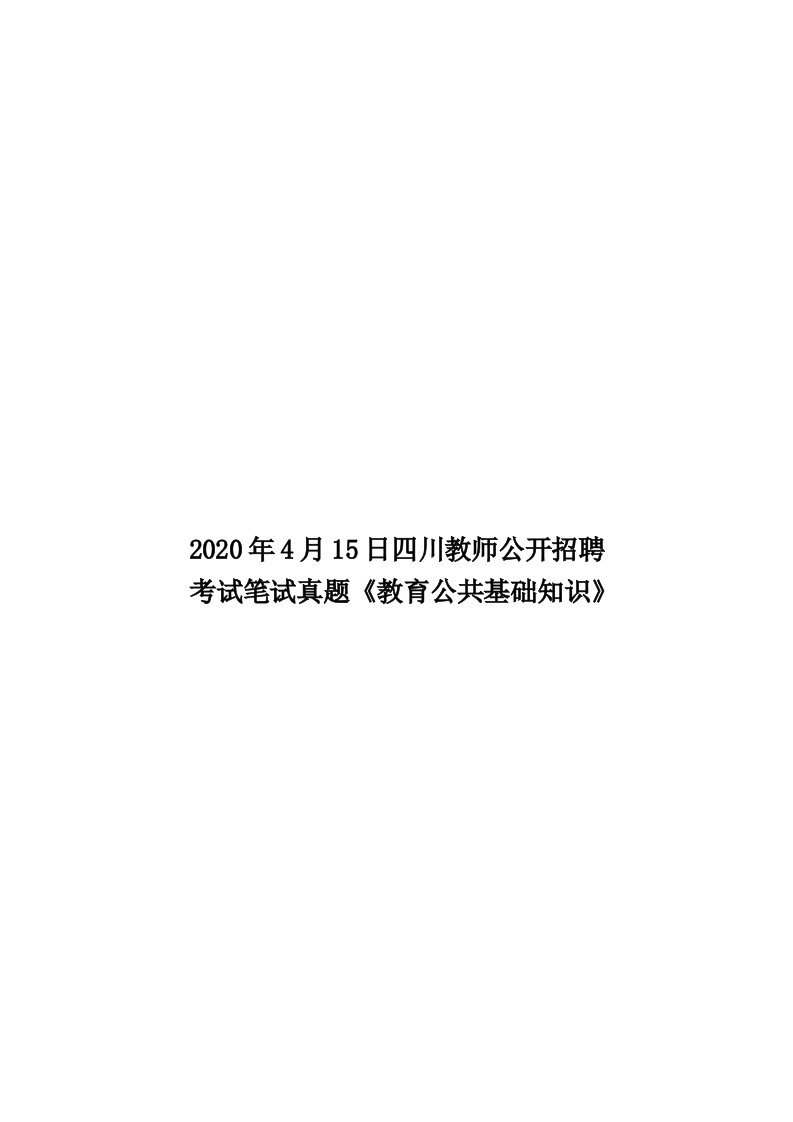 2020年4月15日四川教师公开招聘考试笔试真题《教育公共基础知识》汇编