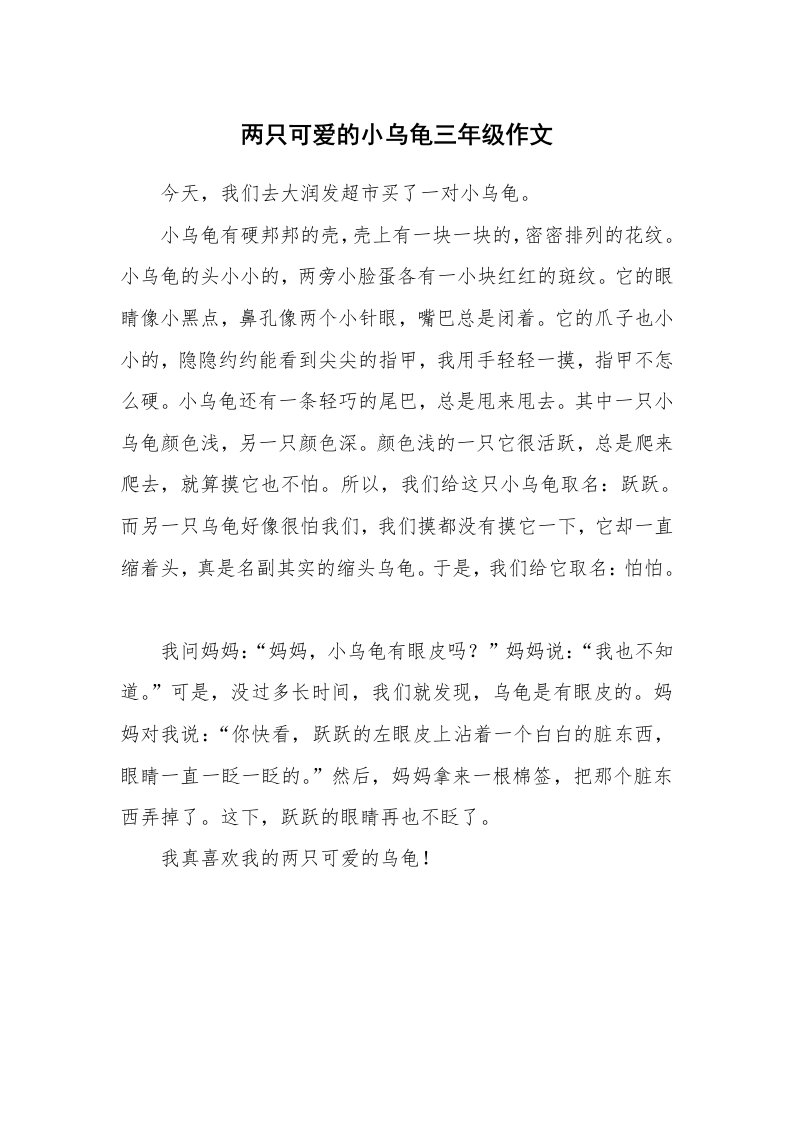 两只可爱的小乌龟三年级作文