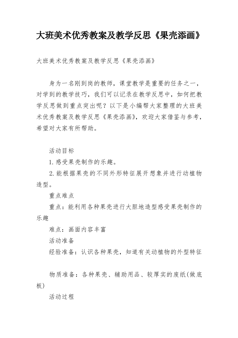 大班美术优秀教案及教学反思《果壳添画》