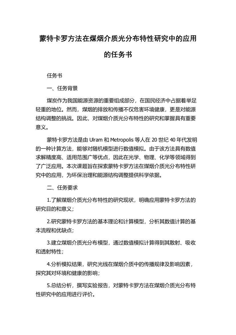 蒙特卡罗方法在煤烟介质光分布特性研究中的应用的任务书