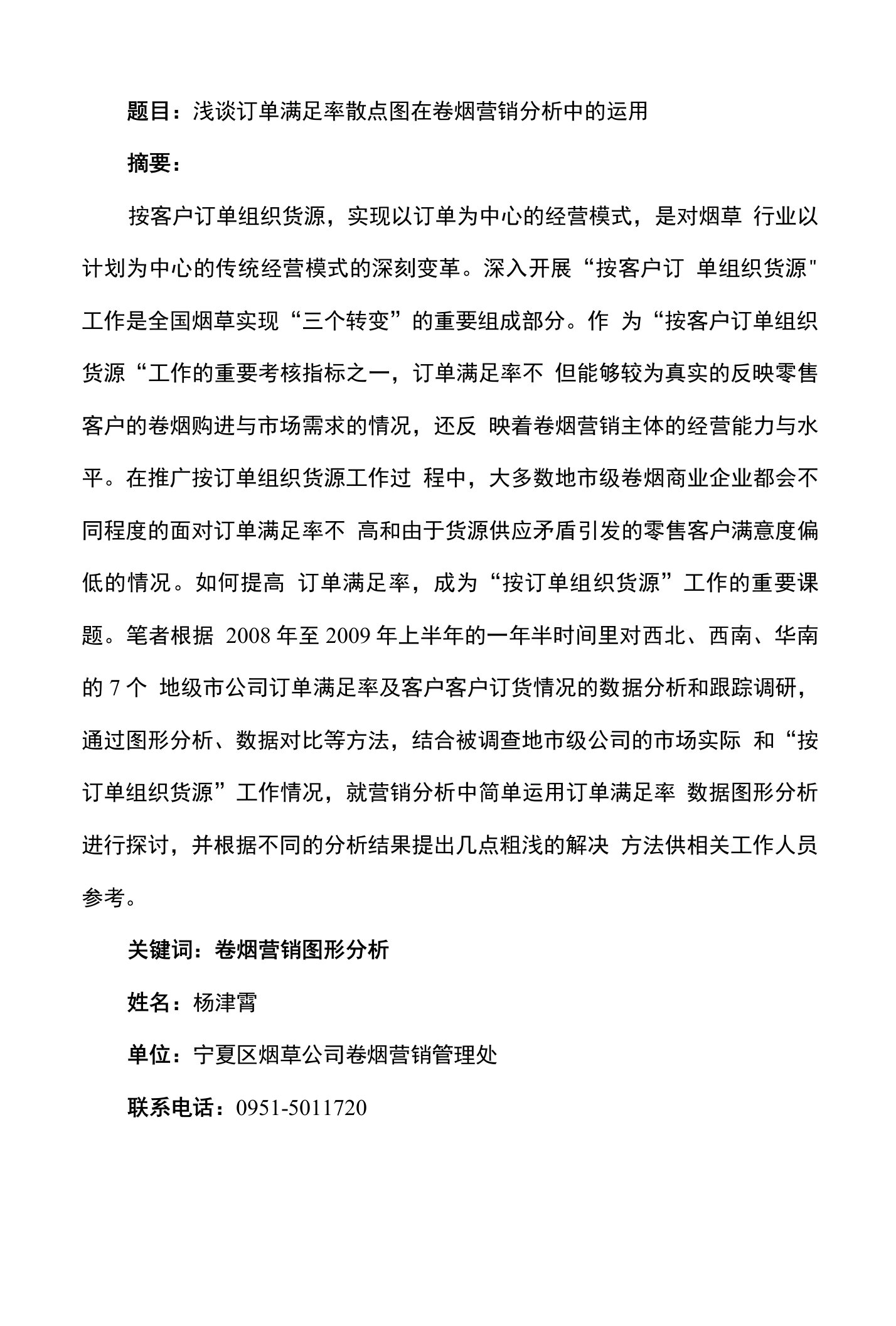 浅谈订单满足率散点图在卷烟营销分析中的运用