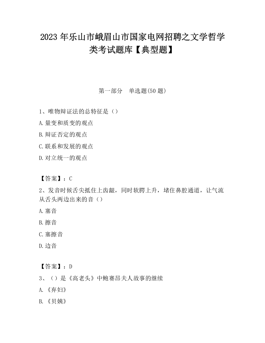 2023年乐山市峨眉山市国家电网招聘之文学哲学类考试题库【典型题】