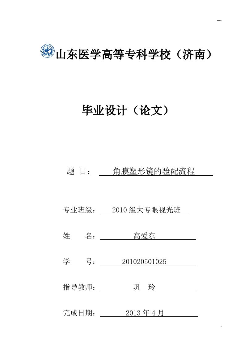 角膜塑形镜的验配流程-毕业设计论文