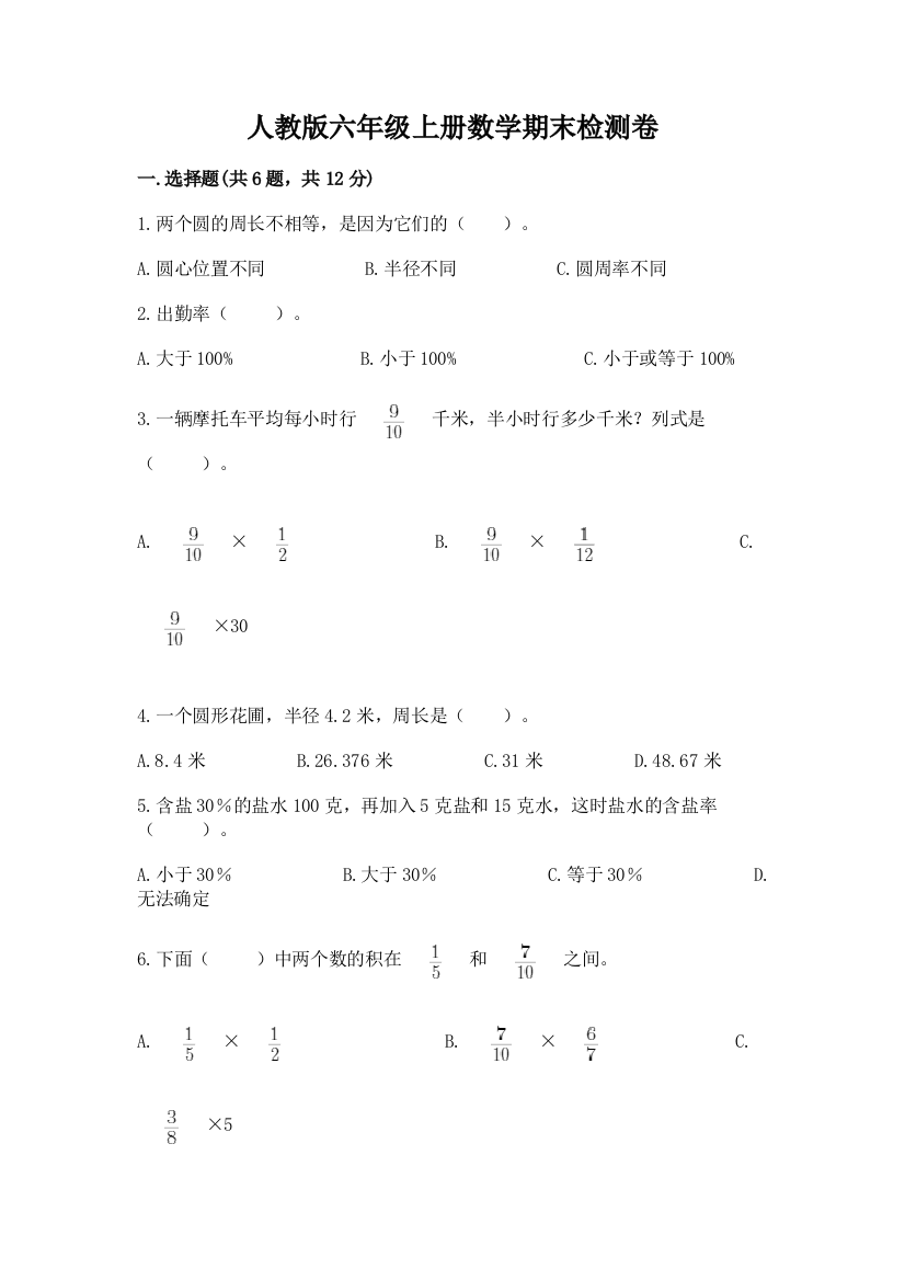 人教版六年级上册数学期末检测卷（综合题）word版