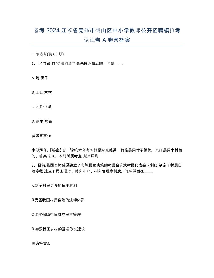 备考2024江苏省无锡市锡山区中小学教师公开招聘模拟考试试卷A卷含答案