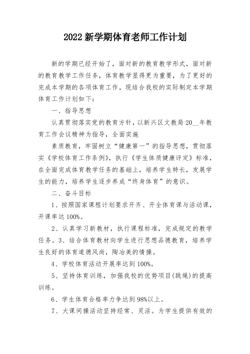 2022新学期体育老师工作计划